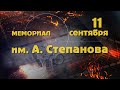 Мемориал им  А  Степанова 11 09 2021