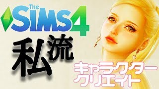 【The SIMS4】私流キャラクタークリエイト【PC】