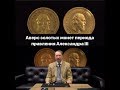 Аверс золотых монет периода правления Александра III