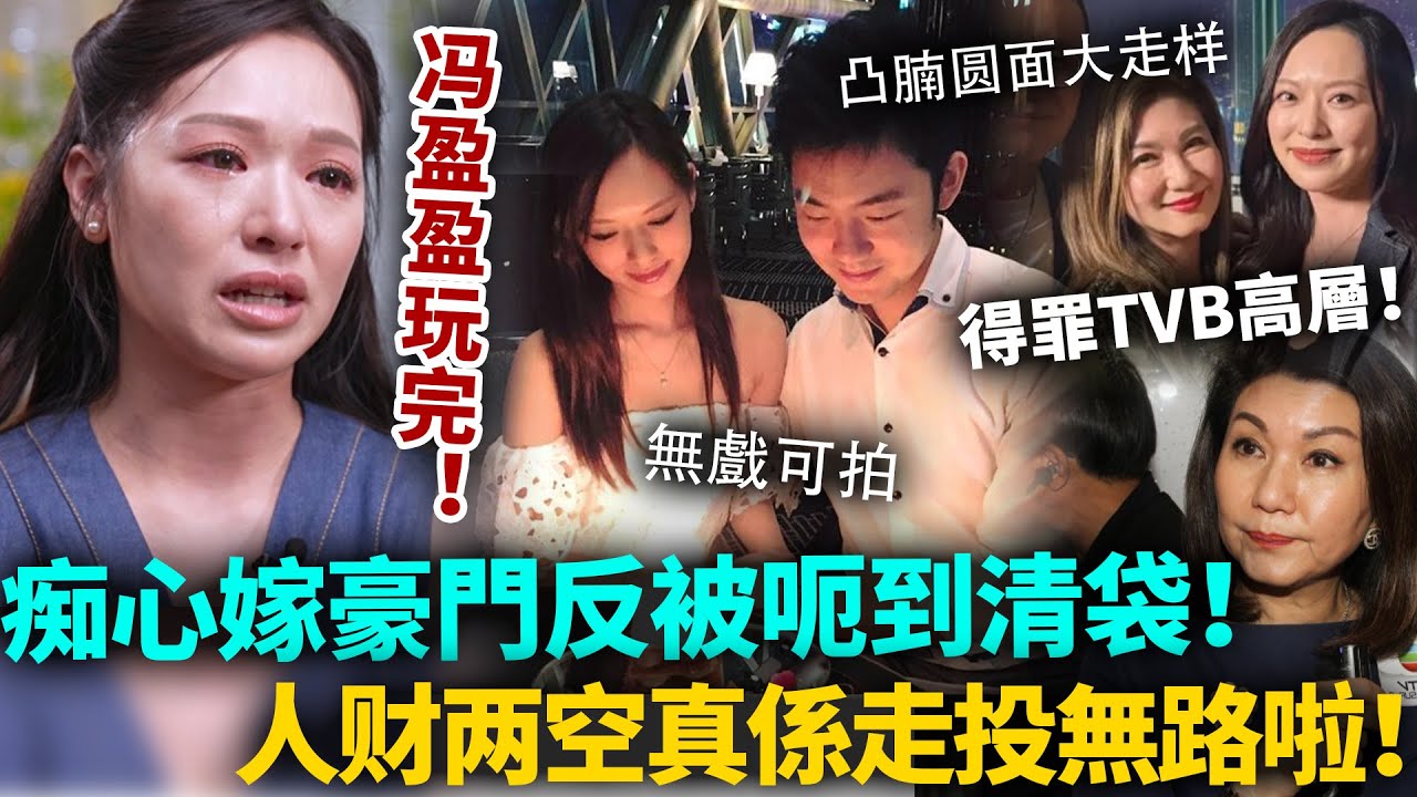 冯盈盈玩完！癡心嫁豪門做闊太，點知被渣男呃到人財兩空！為討佢歡心仲得罪TVB高層，真係走投無路啦！#馮盈盈 #港圈日報