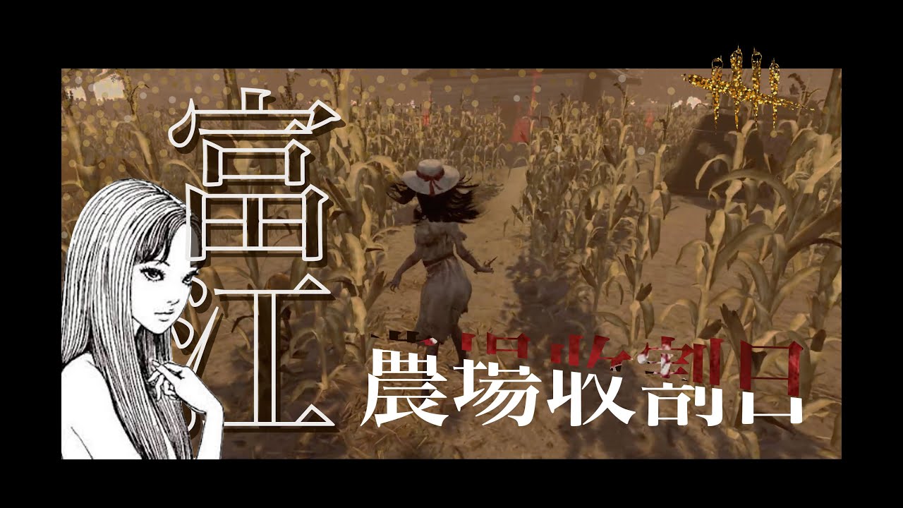 富江農場收割日 -怨靈 The Spirit- | Dead by Daylight