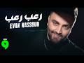 Evan Nassouh Ro3b Ro3b Official Video 2026 ايفان نصوح رعب رعب 
