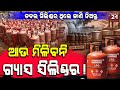 ସିଲିଣ୍ଡର ବୁକିଂ କଲେ ବି ଆଉ ମିଳିବନି, ଜାଣନ୍ତୁ କଣ ରହିଛି ନୂଆ ନିୟମ | REPUBLIC24 NEWS