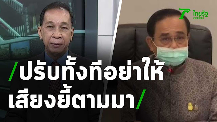 ปรับ ครม. ทั้งทีอย่าให้เสียงยี้ตามมา : ขีดเส้นใต้เมืองไทย | 20-06-63 | ไทยรัฐนิวส์โชว์