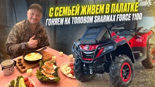 УКАТИЛИ С СЕМЬЕЙ НА КВАДРОЦИКЛЕ В ЛЕС // SHARMAX Force 1100 // СУПЕР-ОТДЫХ НА ОЗЕРЕ