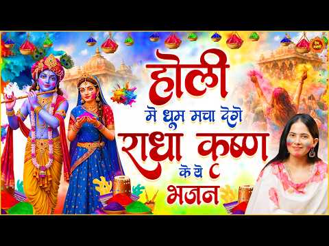 होली में धूम मचा देंगे राधा-कृष्ण के ये भजन | Jaya Kishori Holi Special Bhajan 2026