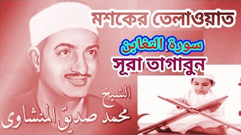 সূরা তাগাবুন মশকের তেলাওয়াত। কারী সিদ্দিক আল মিনশাবি سورة التغابن sure thagabon siddiq Al minshawi