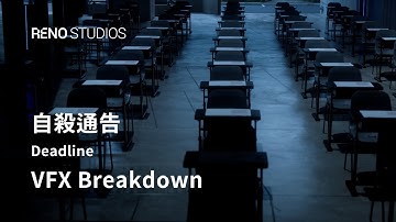 《Deadline VFX Breakdown | 自殺通告：特效幕後分解》