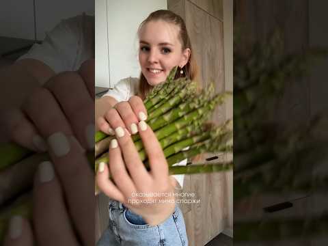 С этим рецептом вы точно станете фаворитом спаржи 💚#рекомендации #рецепты #новыйрецепт #еда