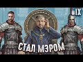 СТАЛ МЭРОМ ЭТОЙ ИГРЫ! - Kingdom Come Deliverance #9