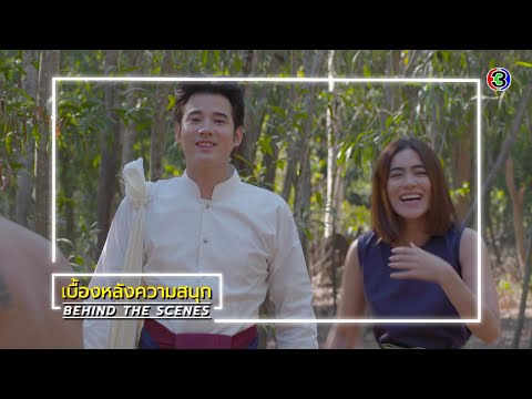 หมอหลวง EP.4 BEHIND THE SCENES | หมอหลวง | Ch3Thailand