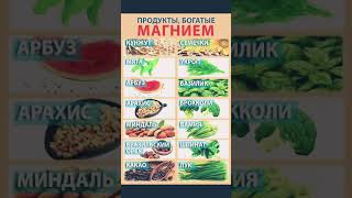 продукты богатые Магни . Mg