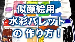 似顔絵用水彩パレットの作り方！似顔絵の描き方講座！似顔絵道具水彩パレット編