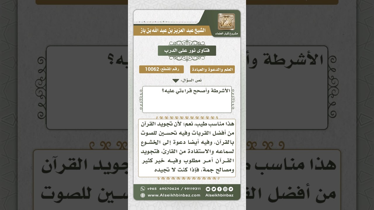 10062 - حكم متابعة القراءة في الأشرطة المسجلة لتصحيح القراءة -  نور على الدرب