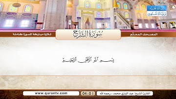 المصحف المعلم | سورة الضحى | سورة الشرح | سورة التين | بصوت القارئ الشيخ عبد الباري محمد رحمه الله