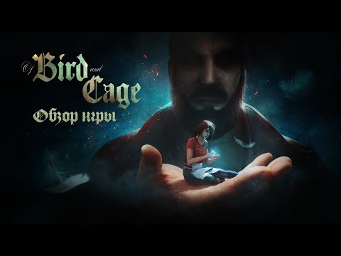 Обзор игры Of Bird and Cage. Интерактивная рок-опера.