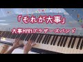 【それが大事】大事MANブラザーズ/弾いてみた♪