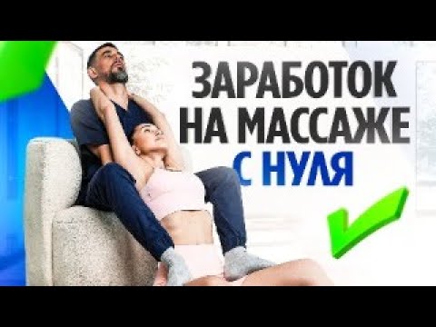 Видео: Как начать зарабатывать на оздоровительном массаже даже без медицинского образования