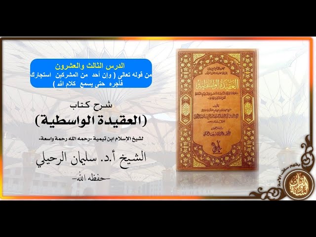 شرح كتاب العقيدة الواسطية | الدرس الثالث و العشرون 23 | للشيخ أ.د. سليمان الرحيلي - حفظه الله -