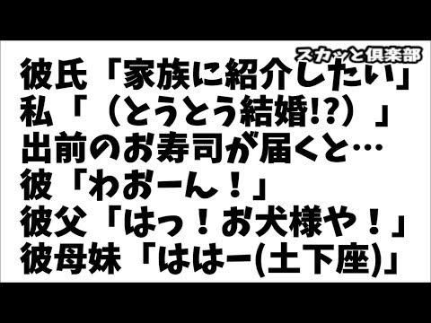 【修羅場】彼氏「家族に紹介したい」私「（とうとう結婚か！）」出前のお寿司が届くと…彼「わおーん！」彼父「はっ！お犬様やぞー！」私「え！？」彼母彼妹「ははー！(土下座)お犬様ー！」私「えええ！」