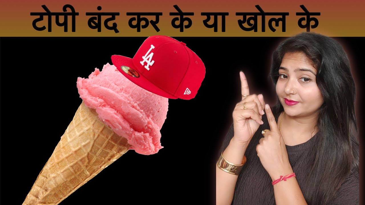 बिना टोपी वाला ज़्यादा मजा देता है ? 