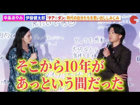 『チア☆ダン』で共演の中条あやみ&伊藤健太郎、自分たちの青春時代思い出ししみじみ　映画『ストロベリームーン 余命半年の恋』初日舞台挨拶あいさつ