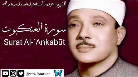 سورة العنكبوت للشيخ : عبد الباسط عبد الصمد بجودة عالية (29)