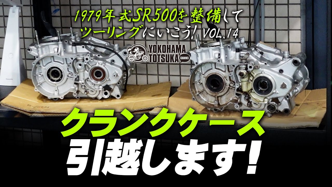 1979年式 SR500を整備してツーリングにいこう！VOL.14】正常なクランク