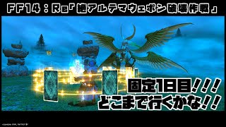 【ゲーム配信】Re絶アルテマ固定1日目！！！【FF14】