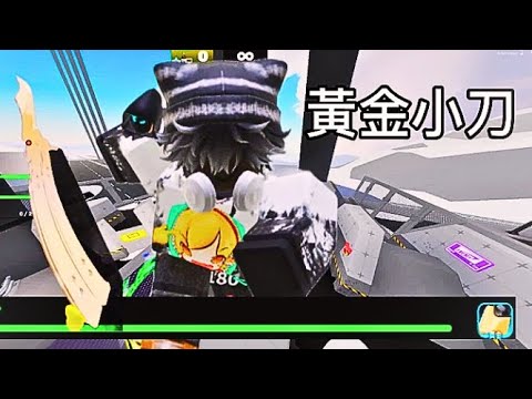 黃金小刀(◐‿◑)﻿終於啊