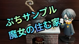 ぷちサンプル 魔女の住む家 (リーメント) Petit Sample A Witch's House (Re-ment)