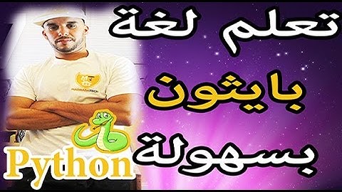 دورة لغة بايثون [12] : شرح الدوال أو Functions بشكل مبسط جدا