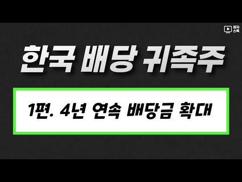   한국 배당 귀족주 1편 ㅣ 4년 연속 배당금 확대 ㅣ 배당 수익률 8 이상