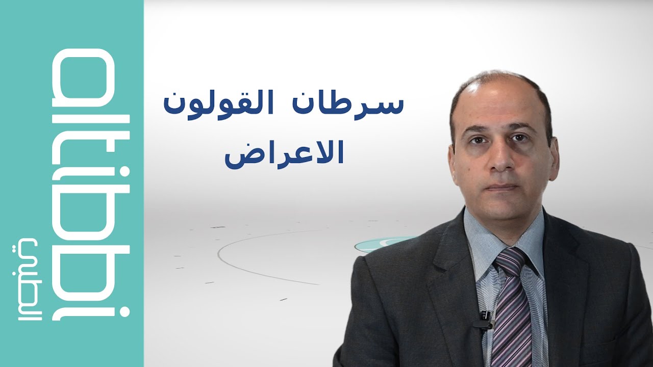 اعراض سرطان القولون ‎مع د. باسم مرقص اخصائي جراحة عامة / جراحة اورام