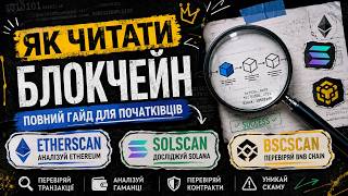 🔔Як працює блокчейн: Etherscan, Solscan і BscScan для новачків🔔