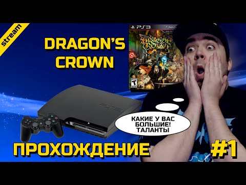DRAGONu0027S CROWN ► PS3 ► ПРОХОЖДЕНИЕ ► ЧАСТЬ 1
