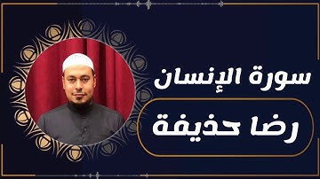 سورة الإنسان _ القارئ : رضا حذيفة