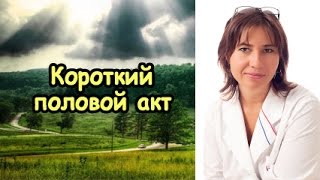 Короткий половой акт: скорострел или экономия времени?(http://doctormakarova.ru/ Ускоренное семяизвержение в течение последних 7 лет... Это норма или давно запущенная патолог..., 2014-06-20T11:29:57.000Z)