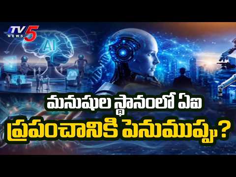 మనుషుల స్థానంలో ఏఐ... ప్రపంచానికి పెనుముప్పు? | The Rise Of AI Consciousness & Risks | TV5 - TV5NEWS