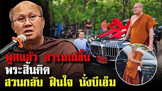 พูดแล้ว อารมณ์ขึ้นพระสิ้นคิดสวนกลับ ฝืนใจ นั่งบีเอ็ม