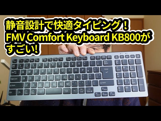 快適タイピングで静音設計！】FMV Comfort Keyboard KB800が