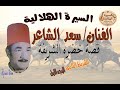 سعد الشاعر قصة خضرة الشريفة الشريط الثاني الوجه الاول السيرة الهلالية 