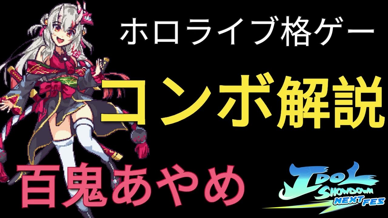 idolshowdown 】百鬼あやめ初心者～中級者向けコンボ解説【Ayame Combo
