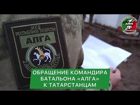 Комбат батальона «Алга» из Татарстана развеял слухи о подразделении