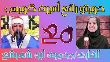 #القارئ_محمود_أبوشعيشع. #اميرة_كويس. دويتو خيالى😍