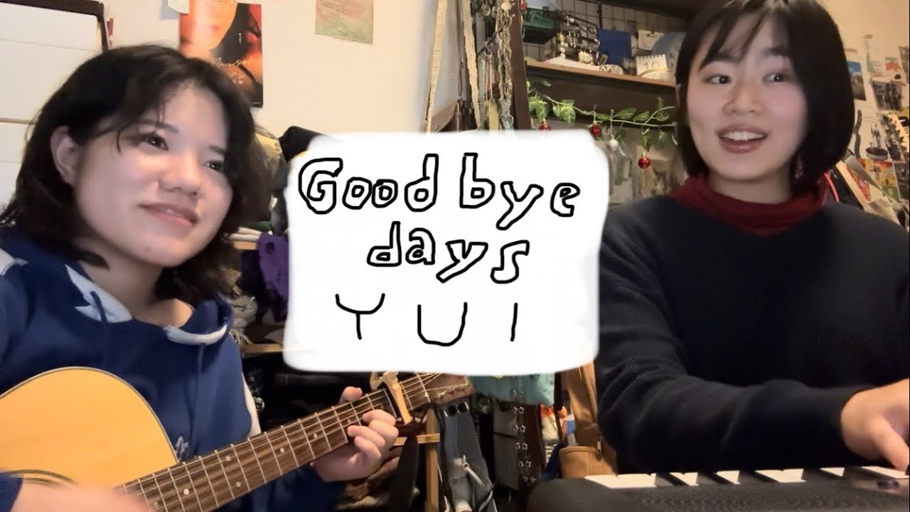 即興コラボしてみた】Good-bye days/YUI for 雨音 薫 #cover #YUI