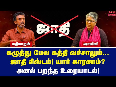 ஷாலினி நேரடி கேள்விகள்! அனல் பறந்த மதிமாறன்! | Dr Shalini | Ve Mathimaran | A Discussion on Caste