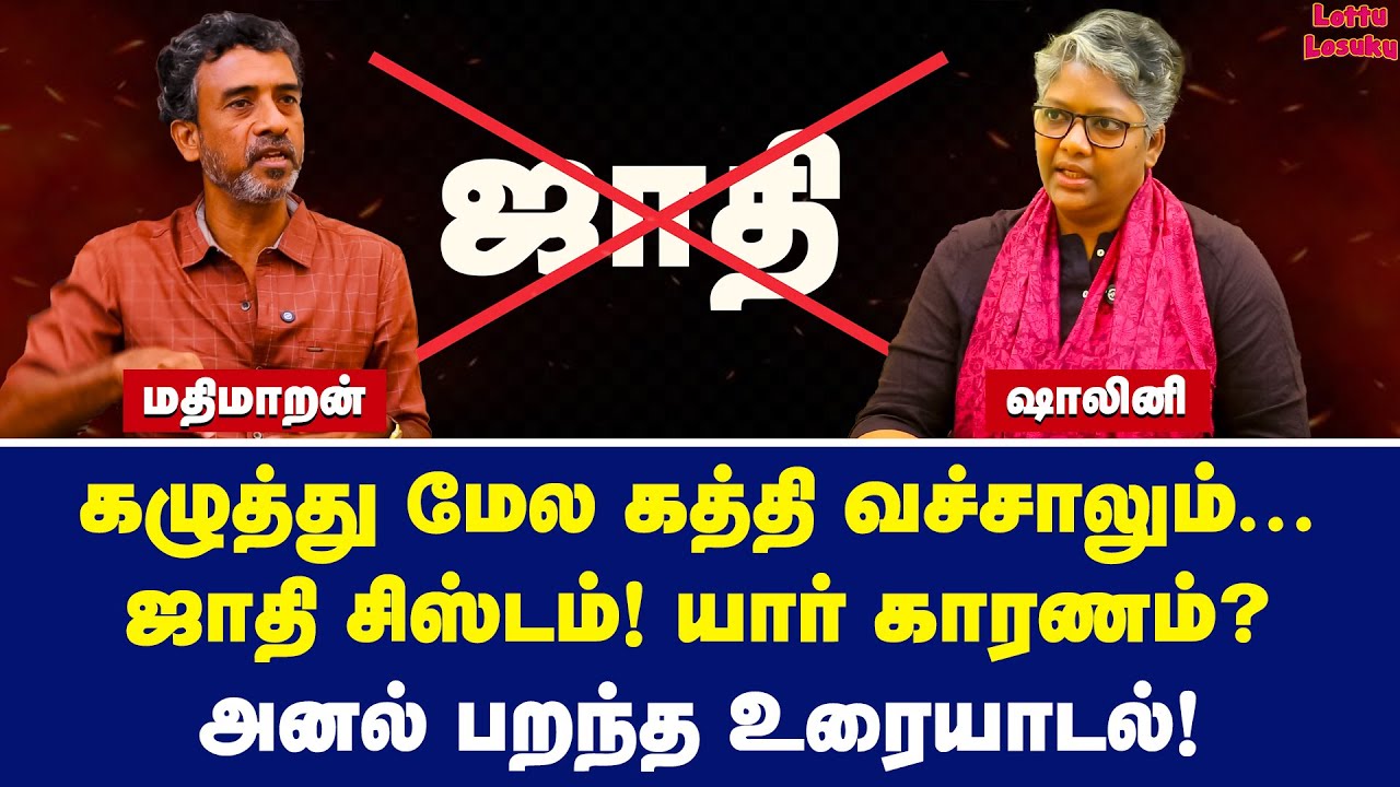 ஷாலினி நேரடி கேள்விகள்! அனல் பறந்த மதிமாறன்! | Dr Shalini | Ve Mathimaran | A Discussion on Caste