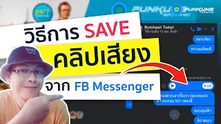 วิธีการ Save คลิปเสียงจาก Facebook Messenger