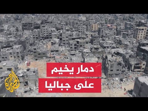 مراسل الجزيرة يرصد حجم الدمار الذي خلفه جيش الاحتلال بعد انسحابه من مخيم جباليا